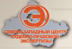 Северо-Западный Центр Судебно-Правовой Экспертизы
